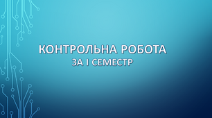9 клас. Контрольна робота за І семестр