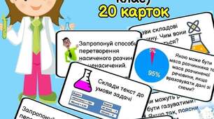 Роздаткові картки на тему " Вода. Розчини"