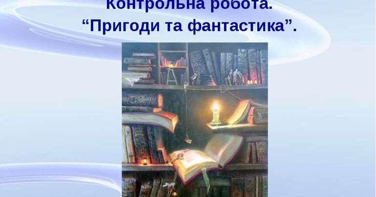 Контрольна робота за темою "Пригоди і фантастика", 6 клас | Тест на 22 ...