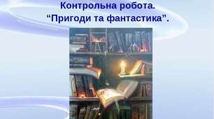 Контрольна робота за темою "Пригоди і фантастика", 6 клас
