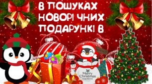 Новорічне свято "В пошуках новорічних подарунків"