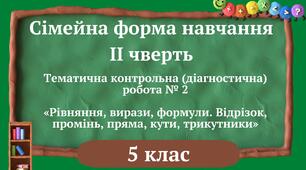 Cімейна форма навчання ІІ чверть Тематична контрольна (діагностична) робота № 2 «Рівняння, вирази, формули. Відрізок, промінь, пряма, кути, трикутники» 5 клас