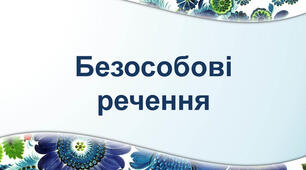 ГР 4 Безособові речення
