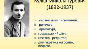 Микола Куліш. Життєвий і творчий шлях митця. Зв'язок із театром Л. Курбаса. Національний матеріал і вселюдські, "вічні" мотиви та проблеми у п’єсах. Сатирична комедія  "Мина Мазайло". Особливості сюжету (11 клас)