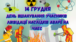Інформаційна година до Дня вшанування учасників ліквідації наслідків аварії на Чорнобильській АЕС "Чорнобиль - наш біль і пам'ять"
