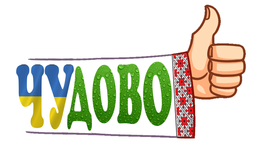 Молодець