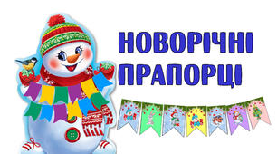 Новорічні прапорці з написом "З Новим 2024 роком"