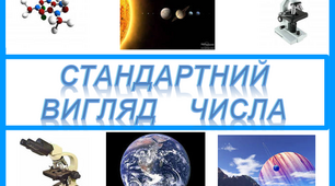 (Копія) Стандартний вигляд числа-8 (Копія) 