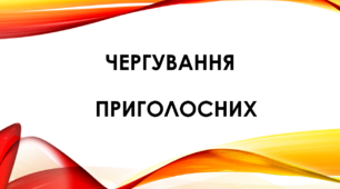 Чергування приголосних