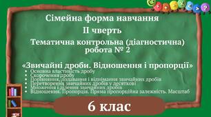 Сімейна форма навчання ІІ чверть Тематична контрольна (діагностична) робота № 2  «Звичайні дроби. Відношення і пропорції»  6 клас