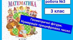 (Копія) Діагностична робота . Геометричні фігури. Нумерація трицифрових чисел. Усне додавання і віднімання круглих чисел. 