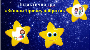 Дидактична гра "Запали зірочку доброти"