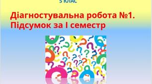 Діагностувальна робота 1. Підсумок за І семестр. 5 клас НУШ.Здоров'я , безпека та добробут