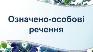 (Копія) Означено-особові речення