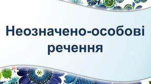 Неозначено-особові речення