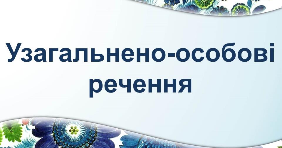 Тестування: ⁣⁣Узагальнено-особові ⁣⁣речення