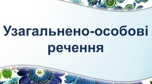 Узагальнено-особові речення