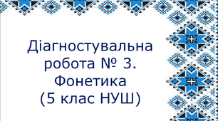 Діагностувальна робота №3 з української мови для учнів 5 класу НУШ. Фонетика.