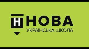 Формування наскрізних умінь та ключових компетентностей учнів початкових класів нової української школи