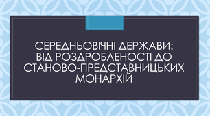 Середньовічні держави: від роздробленості до станово-представницьких монархій