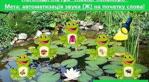 Логопедична гра "Жабки-ненажери" для автоматизації.