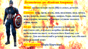 Логопедична гра "Капітан Америка" для автоматизації звука [щ]