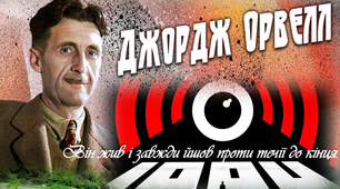 11 клас Презентація Джордж Орвелл