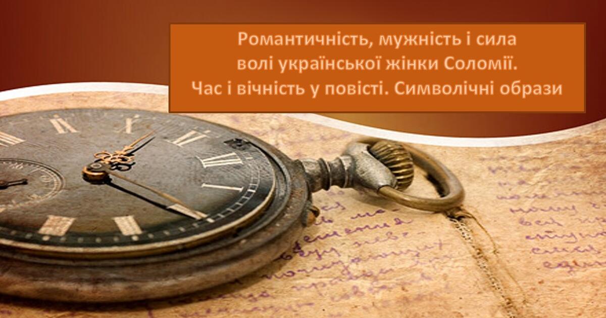 Романтичність, мужність і сила волі української жінки Соломії. Час і ...