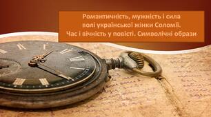 Романтичність, мужність і сила  волі української жінки Соломії. Час і вічність у повісті. Символічні образи