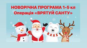 Сценарій новорічної програми для 1-5 кл. - Операція «Врятуй Санту»