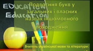 Подвоєння букв у  загальних і власних  назвах іншомовного походження