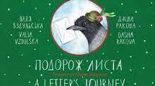 В.Вздульська "Подорож листа"