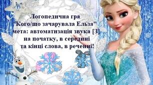 '' Кого\що зачарувала Ельза'' автоматизація звука [З]
