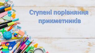 Презентація "Ступені порівняння  прикметників"