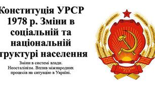 Презентація з теми: "Конституція УРСР 1978 р. Зміни в соціальній та національній структурі населення. Зміни в системі влади. Неосталінізм. Вплив міжнародних процесів на ситуацію в Україні"