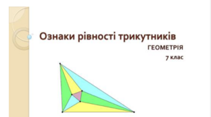 Ознаки рівності трикутників 