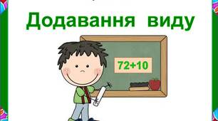 Картки. Додавання  виду  виду "72+10"