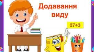 Картки. Додавання  виду  виду "27+3"