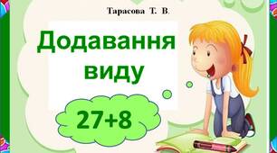 Картки. Додавання  виду  виду "27+8"