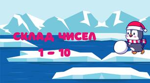 Дидактична гра "Склад чисел 1 - 10"