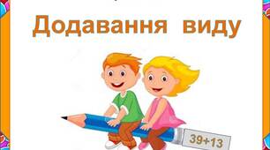Картки. Віднімання виду "39+13"