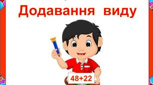 Картки. Додавання  виду  виду "48+22"