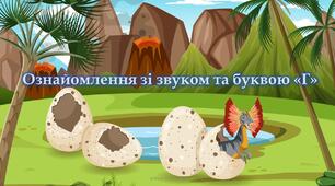 Ознайомлення зі звуком та буквою "Ге"