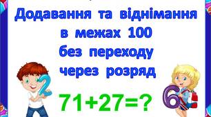 Картки  "Додавання  та  віднімання  в  межах  100  без  переходу  через  розряд"