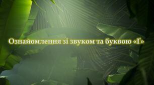 Ознайомлення зі звуком та буквою "ґе"