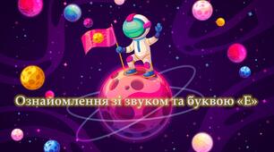 Ознайомлення зі звуком та буквою "Е"