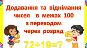 Картки  "Додавання  та  віднімання  в  межах  100  з  переходом через  розряд"
