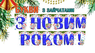 Букви для оформлення "З Новим роком" з зайчатами