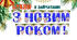 Букви для оформлення "З Новим роком" з зайчатами