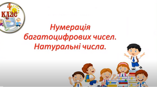 Нумерація багатоцифрових чисел